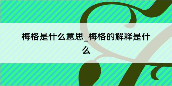 梅格是什么意思_梅格的解释是什么