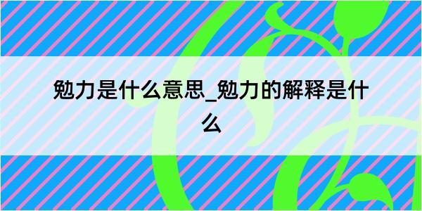 勉力是什么意思_勉力的解释是什么