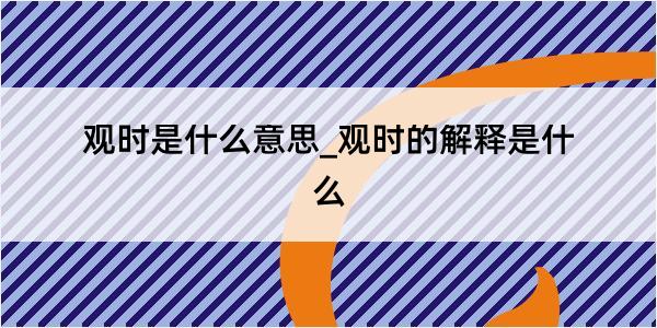 观时是什么意思_观时的解释是什么