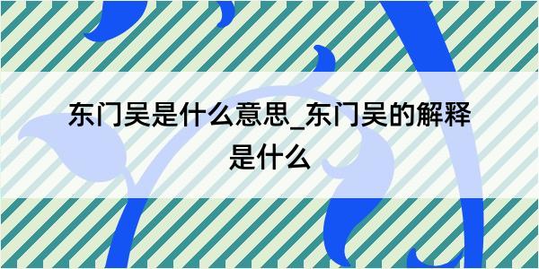 东门吴是什么意思_东门吴的解释是什么