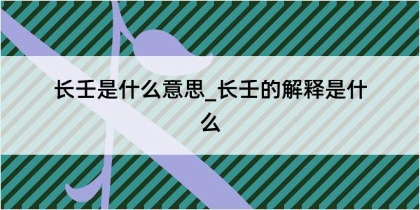 长壬是什么意思_长壬的解释是什么