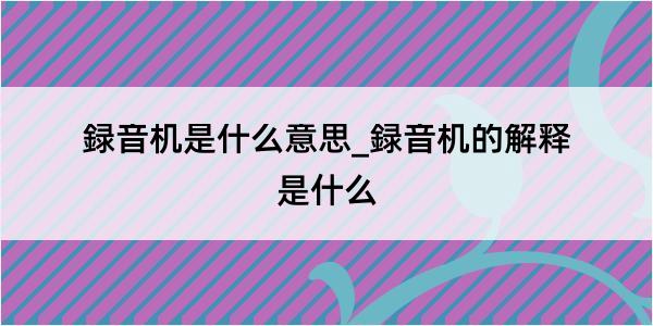 録音机是什么意思_録音机的解释是什么