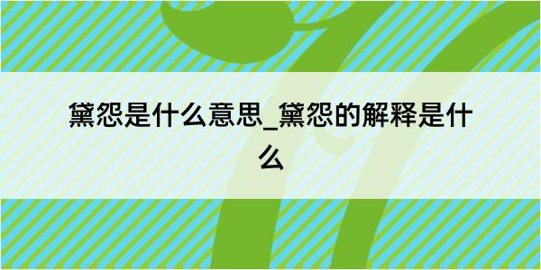 黛怨是什么意思_黛怨的解释是什么