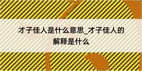 才子佳人是什么意思_才子佳人的解释是什么