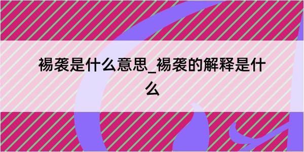 裼袭是什么意思_裼袭的解释是什么