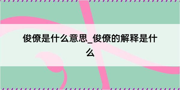 俊僚是什么意思_俊僚的解释是什么