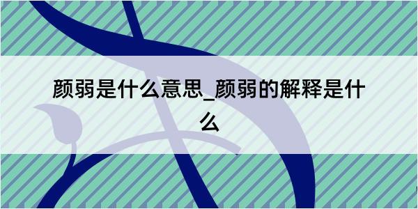 颜弱是什么意思_颜弱的解释是什么