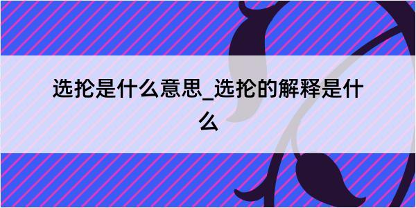 选抡是什么意思_选抡的解释是什么