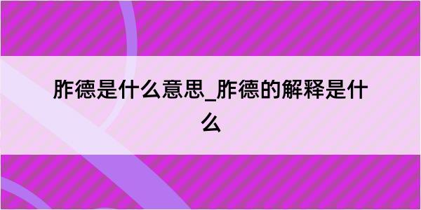 胙德是什么意思_胙德的解释是什么