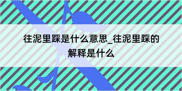 往泥里踩是什么意思_往泥里踩的解释是什么