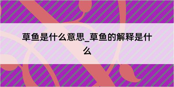 草鱼是什么意思_草鱼的解释是什么