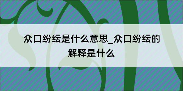 众口纷纭是什么意思_众口纷纭的解释是什么