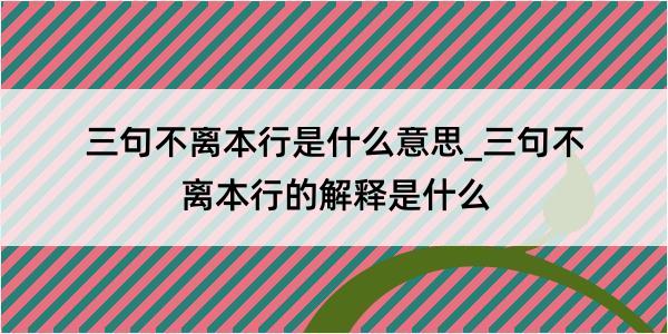 三句不离本行是什么意思_三句不离本行的解释是什么