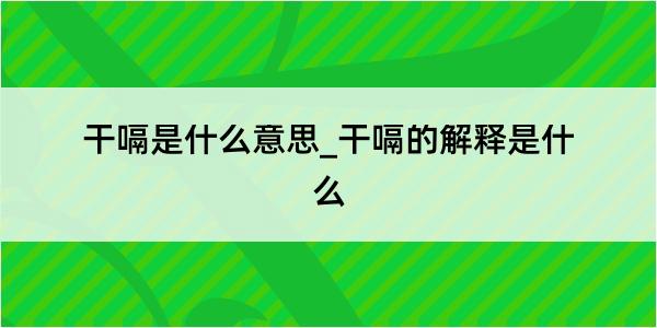 干嗝是什么意思_干嗝的解释是什么