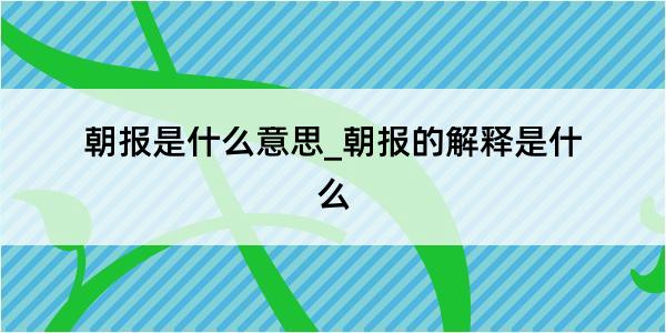 朝报是什么意思_朝报的解释是什么