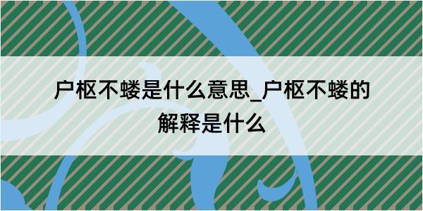 户枢不蝼是什么意思_户枢不蝼的解释是什么