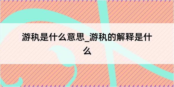 游秇是什么意思_游秇的解释是什么