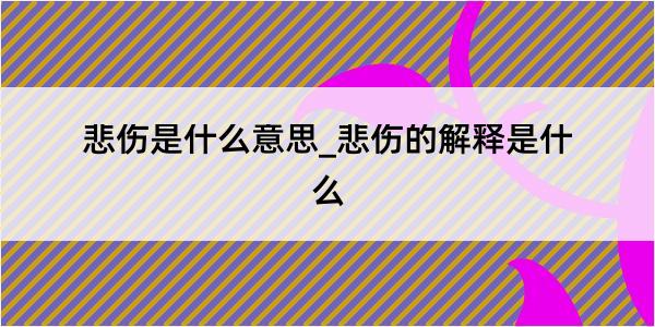 悲伤是什么意思_悲伤的解释是什么