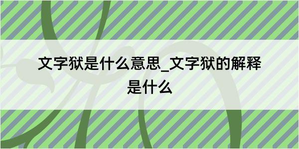 文字狱是什么意思_文字狱的解释是什么