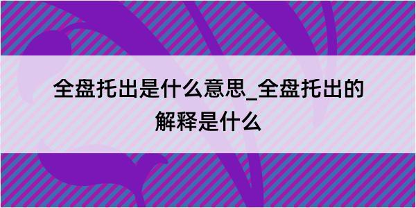 全盘托出是什么意思_全盘托出的解释是什么