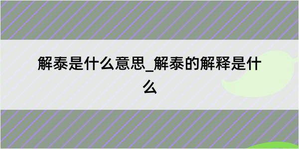 解泰是什么意思_解泰的解释是什么