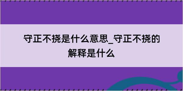 守正不挠是什么意思_守正不挠的解释是什么