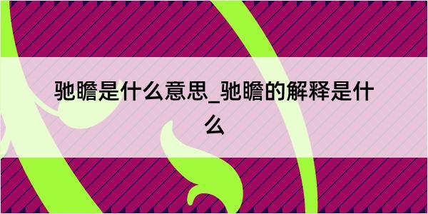 驰瞻是什么意思_驰瞻的解释是什么