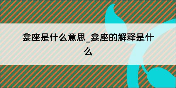 龛座是什么意思_龛座的解释是什么