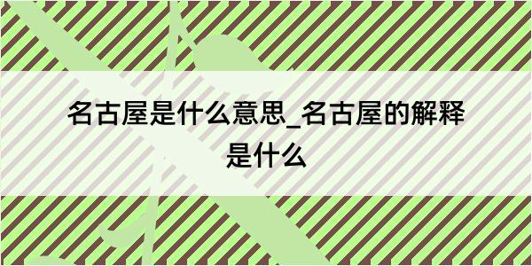 名古屋是什么意思_名古屋的解释是什么