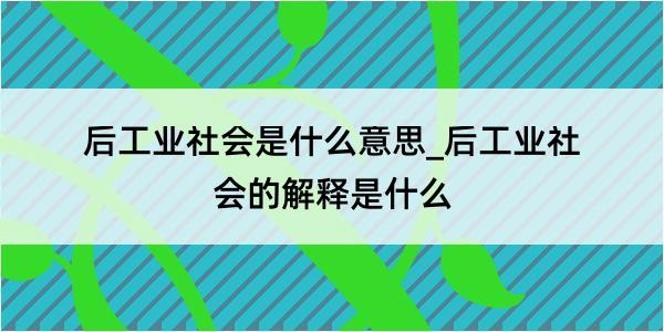 后工业社会是什么意思_后工业社会的解释是什么