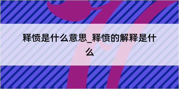 释愤是什么意思_释愤的解释是什么