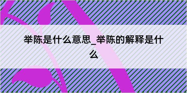 举陈是什么意思_举陈的解释是什么