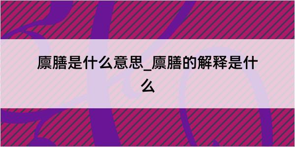 廪膳是什么意思_廪膳的解释是什么