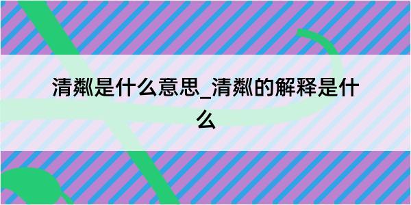 清粼是什么意思_清粼的解释是什么