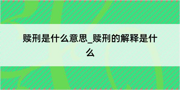 赎刑是什么意思_赎刑的解释是什么