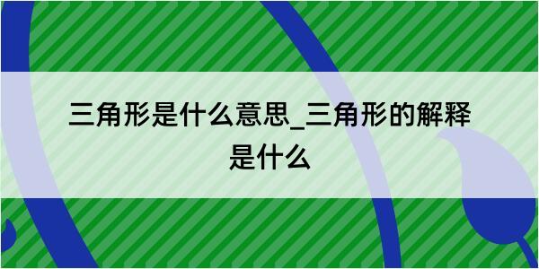 三角形是什么意思_三角形的解释是什么