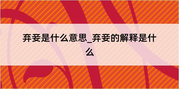 弃妾是什么意思_弃妾的解释是什么