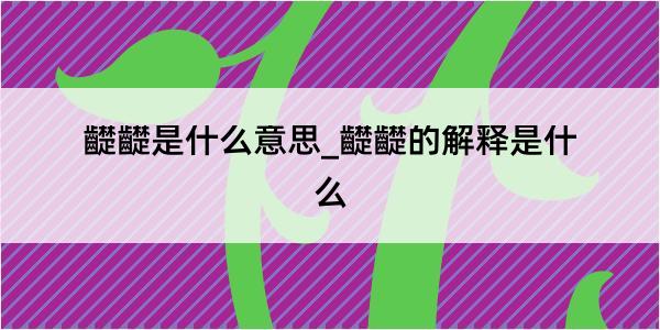 齼齼是什么意思_齼齼的解释是什么