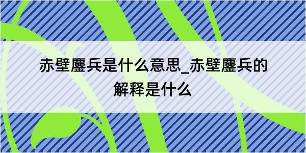 赤壁鏖兵是什么意思_赤壁鏖兵的解释是什么