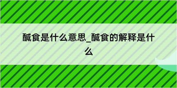 醎食是什么意思_醎食的解释是什么