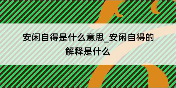 安闲自得是什么意思_安闲自得的解释是什么