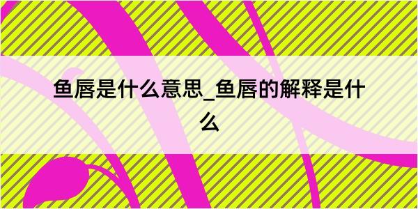 鱼唇是什么意思_鱼唇的解释是什么