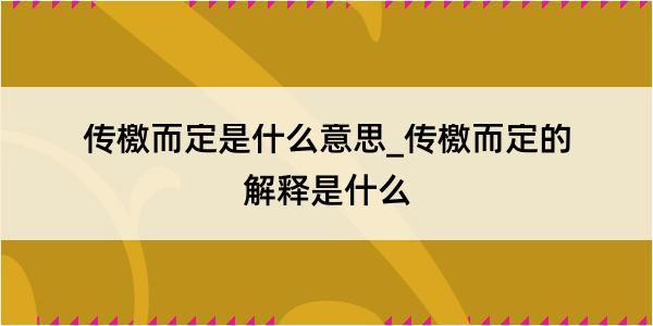 传檄而定是什么意思_传檄而定的解释是什么