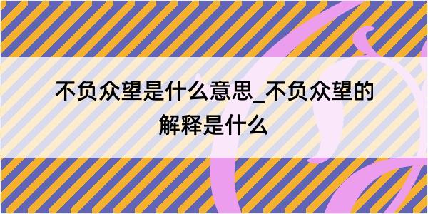 不负众望是什么意思_不负众望的解释是什么