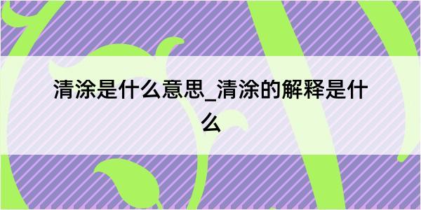 清涂是什么意思_清涂的解释是什么