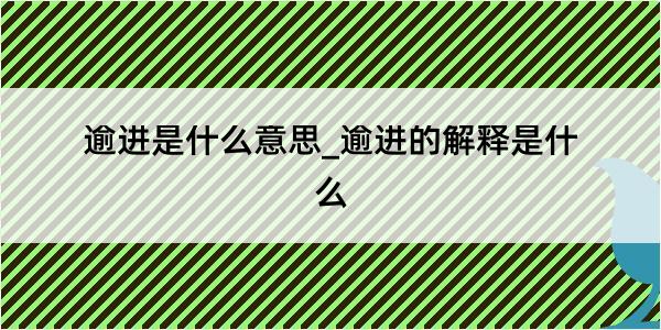 逾进是什么意思_逾进的解释是什么