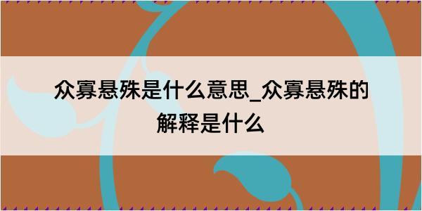 众寡悬殊是什么意思_众寡悬殊的解释是什么