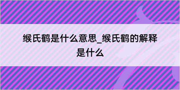 缑氏鹤是什么意思_缑氏鹤的解释是什么