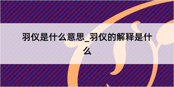 羽仪是什么意思_羽仪的解释是什么