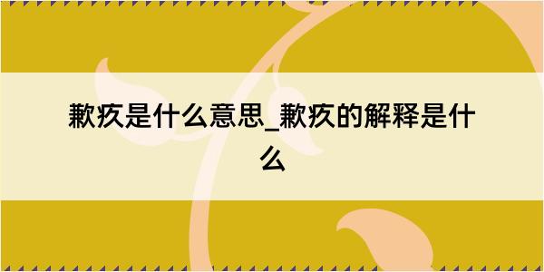 歉疚是什么意思_歉疚的解释是什么